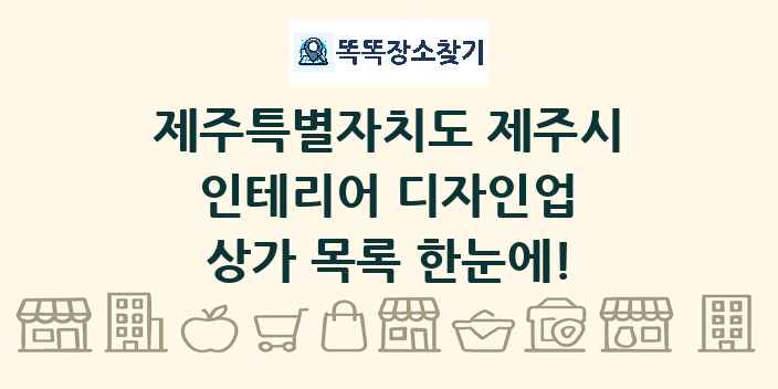 제주특별자치도 제주시 인테리어 디자인업 상가 목록 및 정보