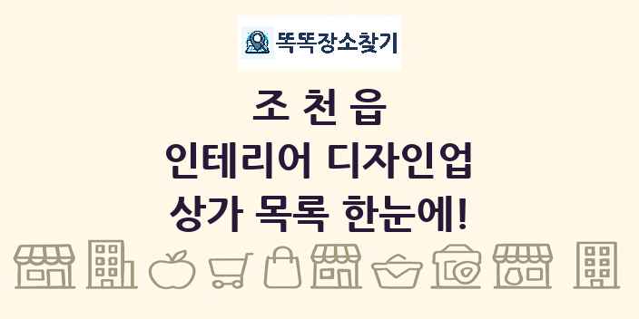 조천읍 인테리어 디자인업 상가 목록 및 정보