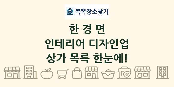 한경면 인테리어 디자인업 상가 목록 및 정보