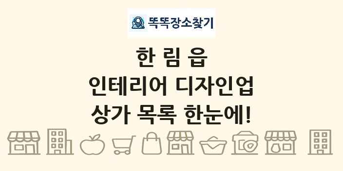 한림읍 인테리어 디자인업 상가 목록 및 정보