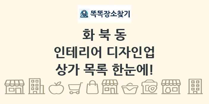 화북동 인테리어 디자인업 상가 목록 및 정보