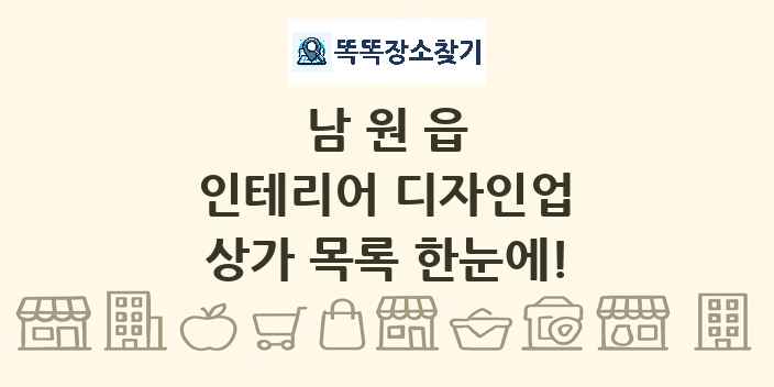 남원읍 인테리어 디자인업 상가 목록 및 정보