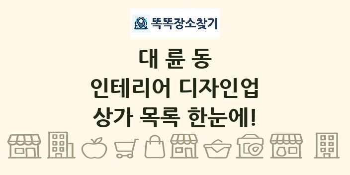 대륜동 인테리어 디자인업 상가 목록 및 정보