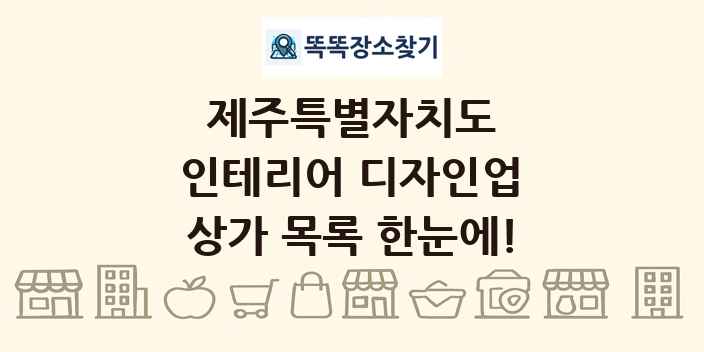 제주특별자치도 인테리어 디자인업 상가 목록 및 정보