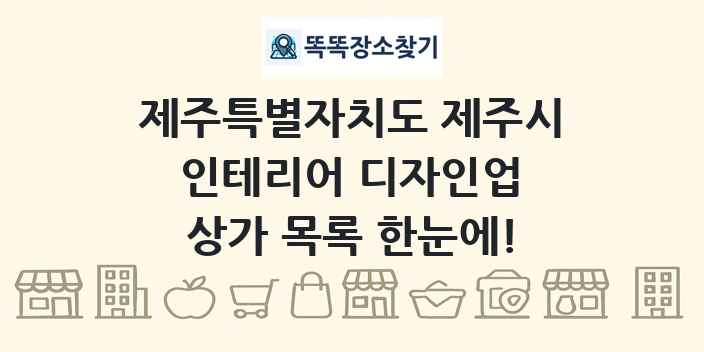 제주특별자치도 제주시 인테리어 디자인업 상가 목록 및 정보