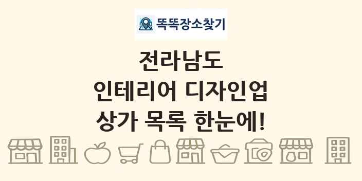 전라남도 인테리어 디자인업 상가 목록 및 정보