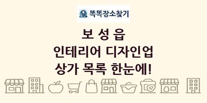 보성읍 인테리어 디자인업 상가 목록 및 정보