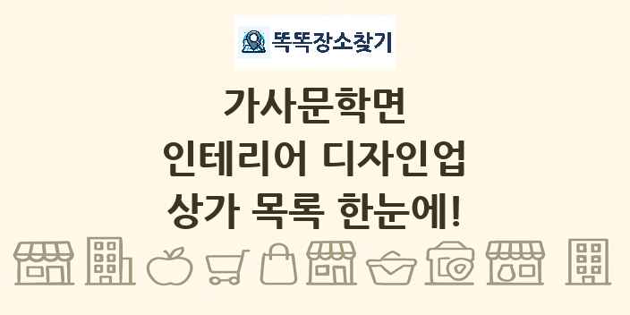 가사문학면 인테리어 디자인업 상가 목록 및 정보