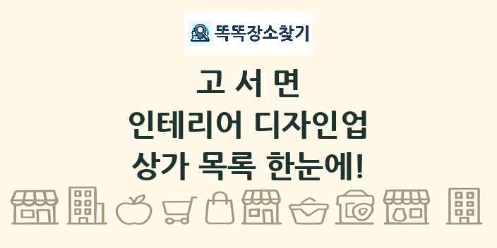 고서면 인테리어 디자인업 상가 목록 및 정보