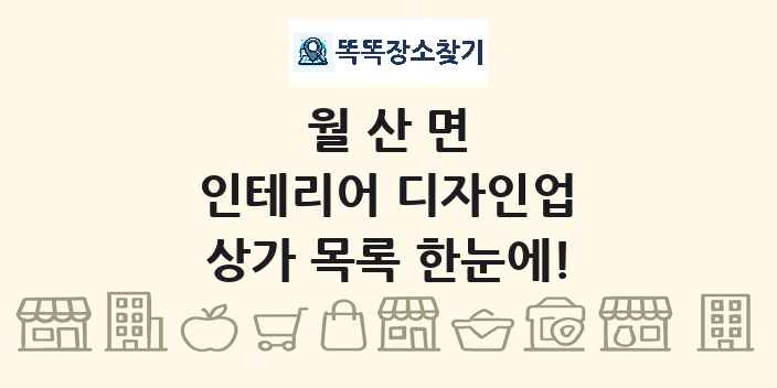 월산면 인테리어 디자인업 상가 목록 및 정보
