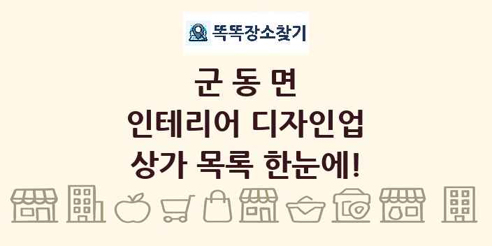 군동면 인테리어 디자인업 상가 목록 및 정보