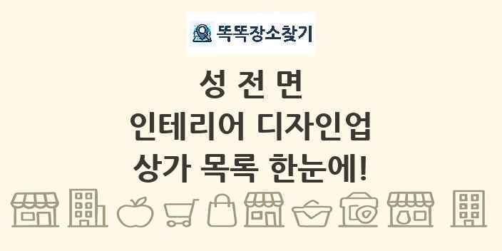 성전면 인테리어 디자인업 상가 목록 및 정보