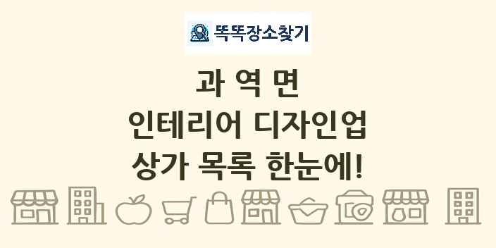 과역면 인테리어 디자인업 상가 목록 및 정보