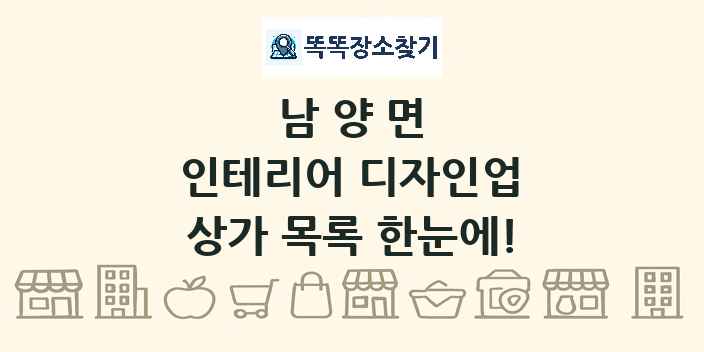 남양면 인테리어 디자인업 상가 목록 및 정보
