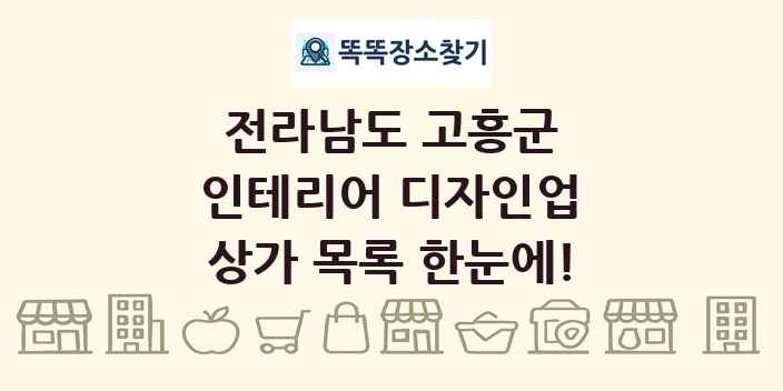 전라남도 고흥군 인테리어 디자인업 상가 목록 및 정보