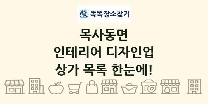 목사동면 인테리어 디자인업 상가 목록 및 정보