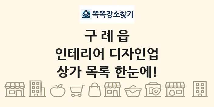 구례읍 인테리어 디자인업 상가 목록 및 정보