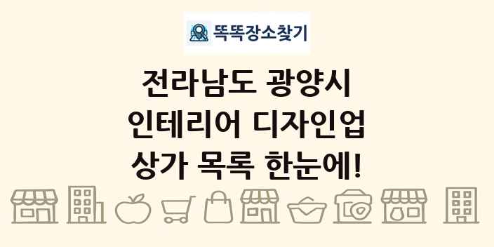 전라남도 광양시 인테리어 디자인업 상가 목록 및 정보