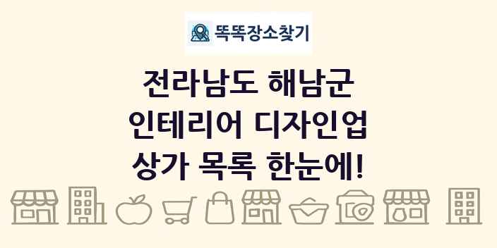 전라남도 해남군 인테리어 디자인업 상가 목록 및 정보