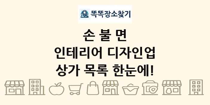 손불면 인테리어 디자인업 상가 목록 및 정보
