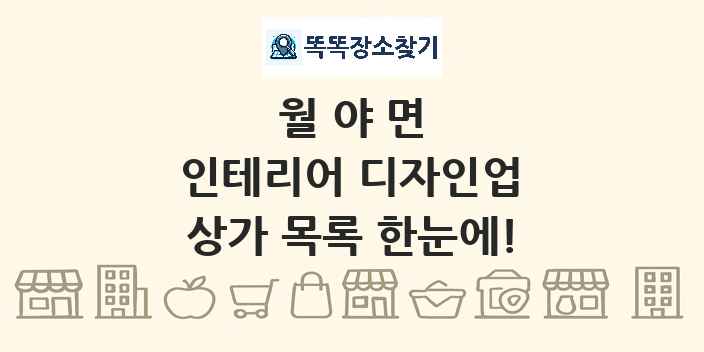 월야면 인테리어 디자인업 상가 목록 및 정보
