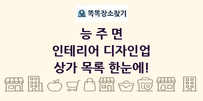 능주면 인테리어 디자인업 상가 목록 및 정보