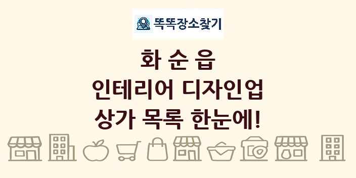 화순읍 인테리어 디자인업 상가 목록 및 정보