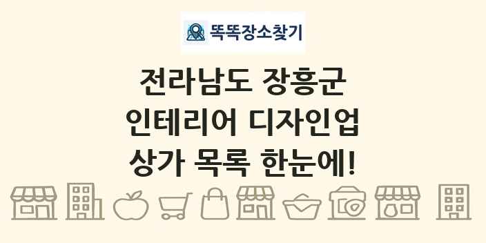 전라남도 장흥군 인테리어 디자인업 상가 목록 및 정보