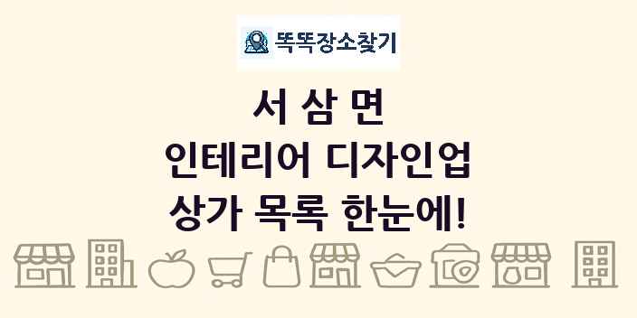서삼면 인테리어 디자인업 상가 목록 및 정보