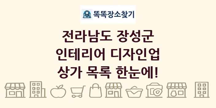 전라남도 장성군 인테리어 디자인업 상가 목록 및 정보