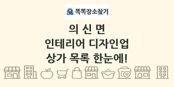 의신면 인테리어 디자인업 상가 목록 및 정보