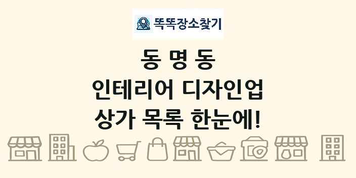 동명동 인테리어 디자인업 상가 목록 및 정보