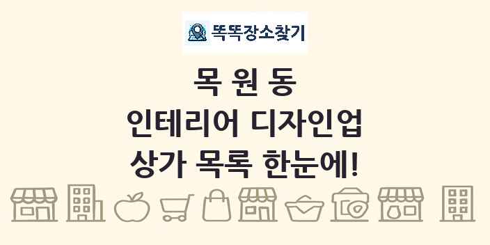 목원동 인테리어 디자인업 상가 목록 및 정보