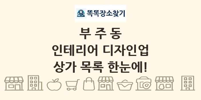 부주동 인테리어 디자인업 상가 목록 및 정보