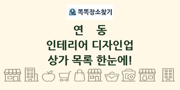 연동 인테리어 디자인업 상가 목록 및 정보