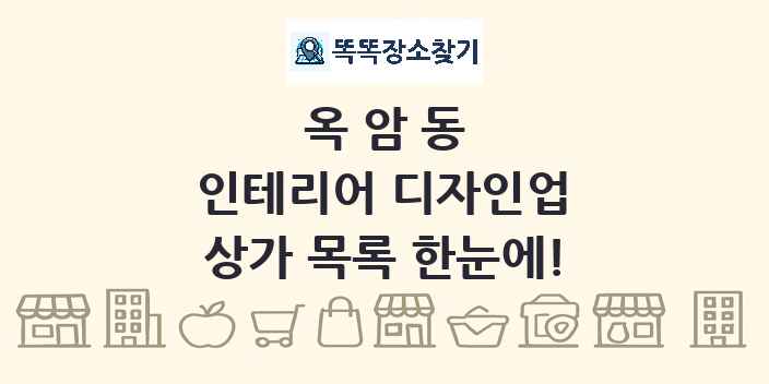 옥암동 인테리어 디자인업 상가 목록 및 정보
