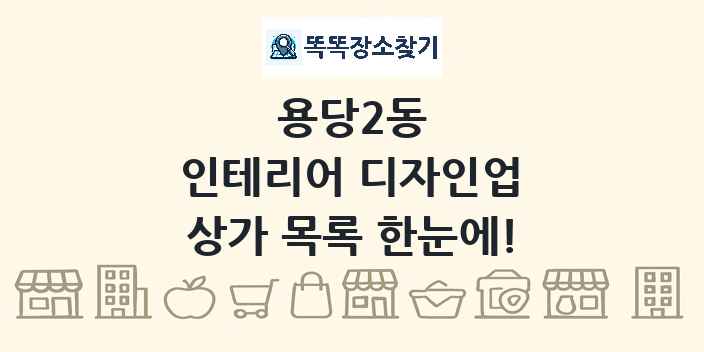 용당2동 인테리어 디자인업 상가 목록 및 정보