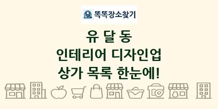 유달동 인테리어 디자인업 상가 목록 및 정보