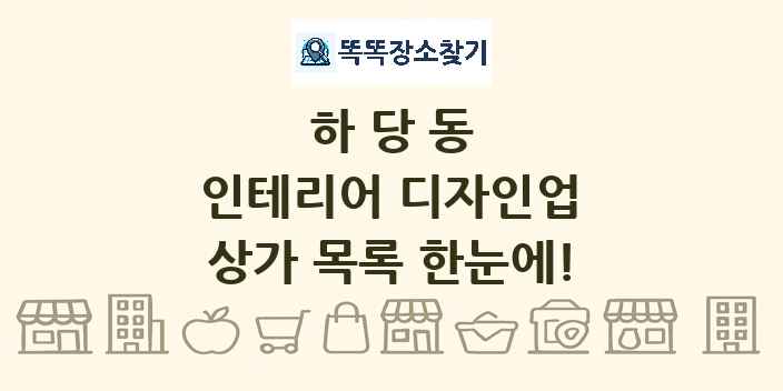 하당동 인테리어 디자인업 상가 목록 및 정보