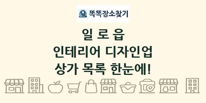일로읍 인테리어 디자인업 상가 목록 및 정보
