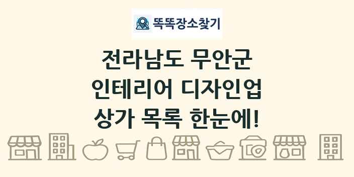 전라남도 무안군 인테리어 디자인업 상가 목록 및 정보