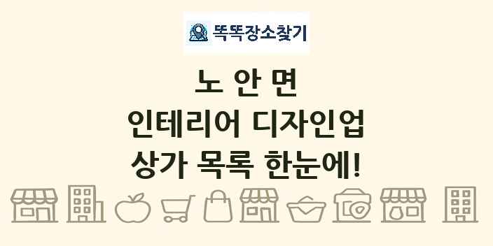 노안면 인테리어 디자인업 상가 목록 및 정보