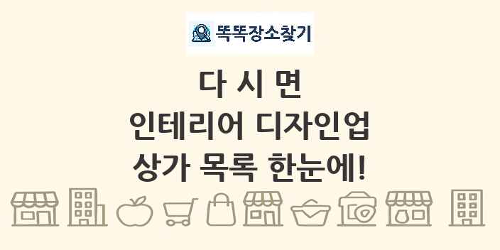 다시면 인테리어 디자인업 상가 목록 및 정보