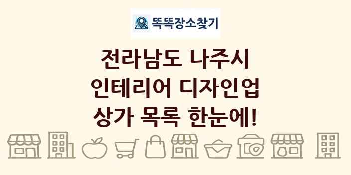 전라남도 나주시 인테리어 디자인업 상가 목록 및 정보
