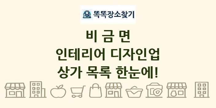 비금면 인테리어 디자인업 상가 목록 및 정보
