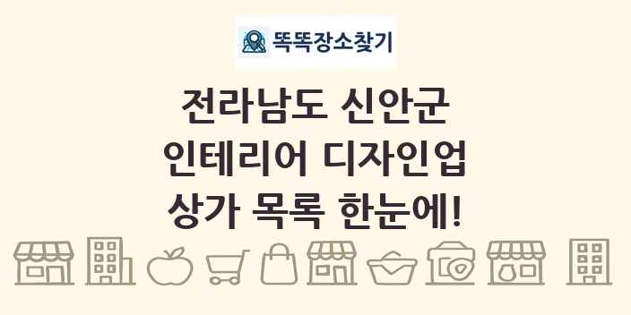 전라남도 신안군 인테리어 디자인업 상가 목록 및 정보
