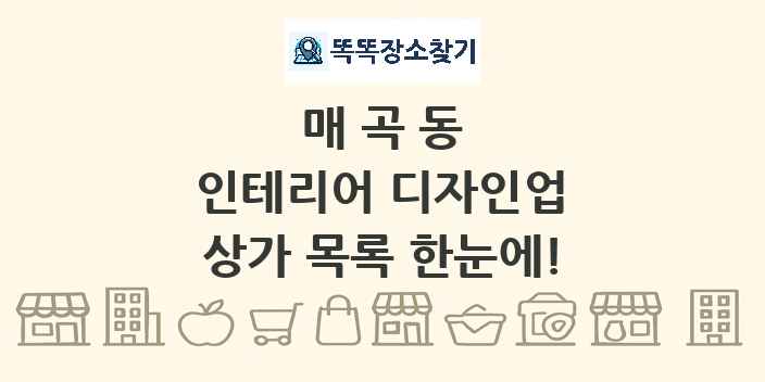 매곡동 인테리어 디자인업 상가 목록 및 정보