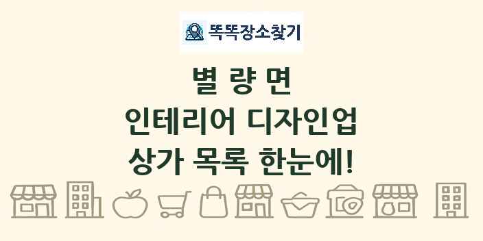 별량면 인테리어 디자인업 상가 목록 및 정보