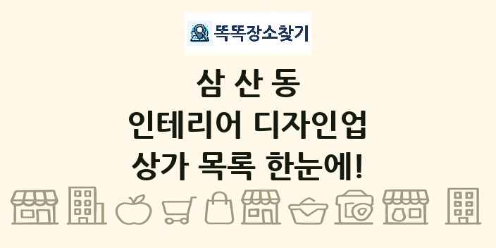 삼산동 인테리어 디자인업 상가 목록 및 정보