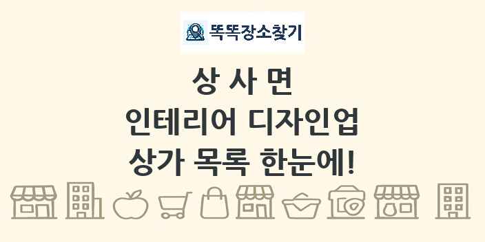 상사면 인테리어 디자인업 상가 목록 및 정보